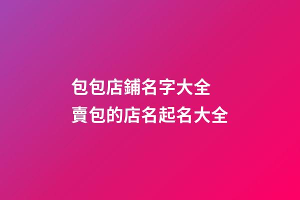 包包店鋪名字大全 賣包的店名起名大全